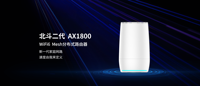 乙辰科技正式发布首款WiFi6新品：北斗II号分布式无线路由器